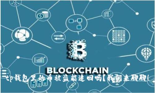 tp钱包里的币被盗能追回吗?我们来聊聊!