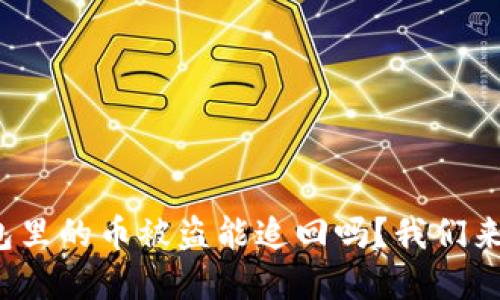 tp钱包里的币被盗能追回吗?我们来聊聊!