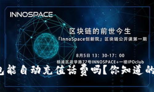 数字钱包能自动充值话费吗?你知道的比我多!