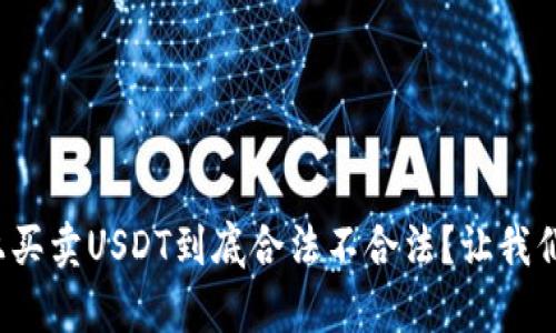 tp钱包上买卖USDT到底合法不合法？让我们来聊聊！