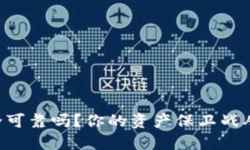 区块链钱包安全可靠吗?你的资产保卫战从这个问题开始!