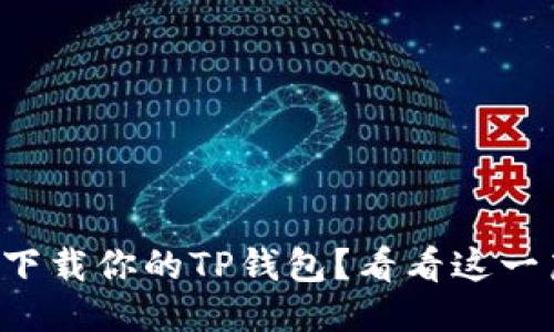 怎么安全下载你的TP钱包?看看这一篇就知道!