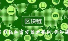 多多钱包加密方法大揭秘，你知道吗？