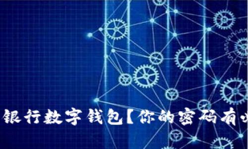 如何安全使用中国银行数字钱包?你的密码有必要注意哪些细节?