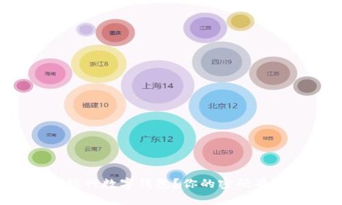 如何安全使用中国银行数字钱包?你的密码有必要注意哪些细节?