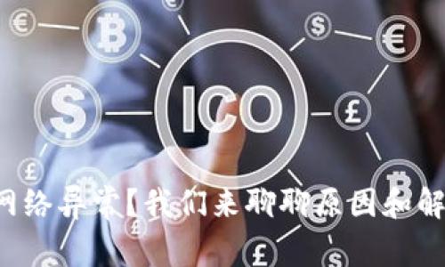 TP钱包网络异常?我们来聊聊原因和解决方法!