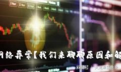 TP钱包网络异常？我们来聊聊原因和解
