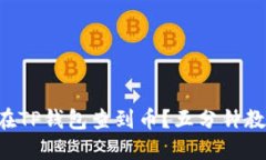 怎么在TP钱包查到币？五分钟教会你！