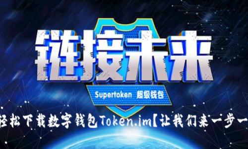 如何轻松下载数字钱包Token.im?让我们来一步一步看!