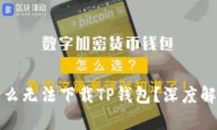 华为手机为什么无法下载TP钱包？深度