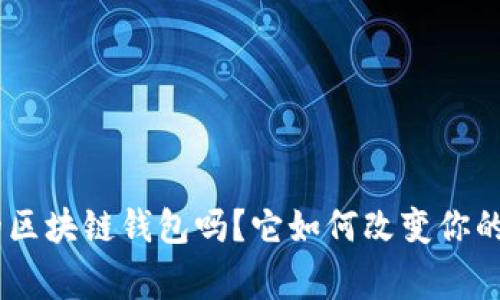 你知道gofun的区块链钱包吗？它如何改变你的数字资产管理？