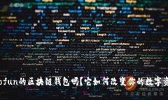 你知道gofun的区块链钱包吗？它如何改