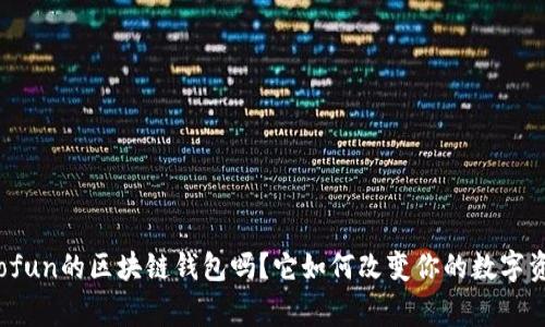 你知道gofun的区块链钱包吗？它如何改变你的数字资产管理？