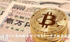 如何将ETH成功提币到TP钱包？一步步教