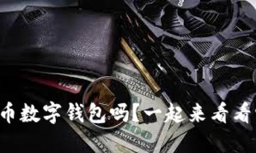 你了解重庆的人民币数字钱包吗？一起来看看它的便利与优势吧！