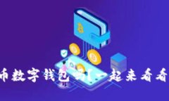 你了解重庆的人民币数字钱包吗？一起