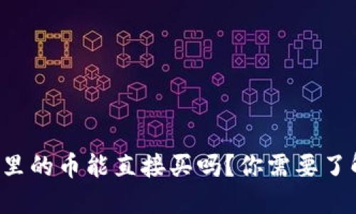 TP钱包里的币能直接买吗?你需要了解这些!