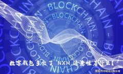 数字钱包多出了 NXM，这意味着什么？
