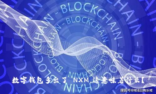 数字钱包多出了 NXM,这意味着什么?
