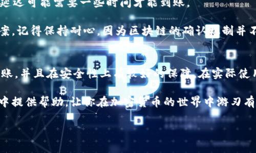    如何在TP钱包中转账TRC，手续费究竟是多少？  /   
 guanjianci  TP钱包, TRC转账, 手续费, 加密货币  /guanjianci 

了解TP钱包与TRC转账
在加密货币的世界里，钱包的选择至关重要。TP钱包是一款流行的数字货币钱包，支持多种类型的加密资产，特别是以太坊和TRC（Tron网络的代币）。对于很多用户来说，如何在TP钱包内进行TRC的转账以及相关的手续费问题都是他们关注的重点。

TRC，即Tron网络的代币标准，与以太坊的ERC代币标准相对应。它拥有更快的交易速度和更低的手续费，受到许多投资者的青睐。TP钱包不仅提供了便利的用户体验，还支持TRC的快速转账，今天我们就来深入探讨一下在TP钱包中转账TRC时的手续费以及转账步骤。

TP钱包转TRC的步骤
无论你是第一次进行转账，还是已经对加密货币有一定了解的人，以下步骤都能帮助你顺利完成TRC的转账。

h4步骤一：下载并安装TP钱包/h4
如果你还没有安装TP钱包，首先需要在相应的手机应用商店中下载并安装该应用。安装完成后，打开APP并创建一个新钱包，或者导入你已有的钱包。

h4步骤二：充值TRC到TP钱包/h4
在你的TP钱包中，确保你已经充值了TRC。如果你还没有TRC，可以通过交易所购买，或从其他钱包转入。注意，确保转账地址的准确性，避免资产损失。

h4步骤三：选择转账功能/h4
在TP钱包的主界面，找到“转账”或“发送”选项，点击进入。在转账界面里，选择TRC作为转账的货币类型。接下来，要输入接收方钱包地址和转账金额。

h4步骤四：确认交易信息/h4
在确认页面，仔细核对你输入的地址和金额，确保无误。错误的地址可能造成资产的永远丢失，此时请再三确认。

h4步骤五：支付手续费并完成转账/h4
在确认无误后，点击“确认”并选择支付手续费。手续费在TRC转账中较低，这也是TRC受到用户青睐的原因之一。完成支付后，你的转账请求将被提交到区块链进行处理。

手续费解析：TP钱包转TRC需要多少费用？
在谈到手续费时，用户通常想知道自己在转账过程中将会产生怎样的费用。TRC网络的手续费相对较低，通常在几分钱到几毛钱之间（USD），这使得用户在进行小额转账时更加划算。

TP钱包的手续费结构基本上是透明的，转账的费用通常由网络本身决定，而不是由TP钱包额外收取。这意味着，手续费的高低与网络的繁忙程度有直接关系。在网络拥堵时，手续费可能会小幅上升，因此在选择转账时机时，用户也需留意网络情况，选择合适的时间进行交易。

相关问题解答

h4问题一：TP钱包的安全性如何？/h4
在使用任何钱包进行数字资产管理时，安全性都是用户最为关心的问题。TP钱包在这方面表现良好。它采用了多种安全措施，比如私钥和助记词的本地存储，确保用户的资产不易被黑客攻击。

用户还可以选择设置二次验证，例如指纹或面部识别，进一步增强安全性。同时，TP钱包也定期发布安全更新，以修复潜在的漏洞。为了保障资产安全，用户应避免在公共网络下使用TP钱包，保持软件更新，定期更换密码。此外，用户还可以选择将一部分资产存储在硬件钱包中，以实现更高的安全保障。

h4问题二：如果转账出现问题，我该如何处理？/h4
在使用TP钱包进行TRC转账时，偶尔会由于网络堵塞、错误地址等原因导致转账失败或延迟。如果遇到这种情况，不用恐慌，以下是一些应对方法。

首先，检查转账记录，看是否系统已经处理了你的请求，还是只是处于待处理状态。在某些情况下，转账虽然显示成功，但因网络延迟可能需要一些时间才能到账。

如果确认转账失败，尝试联系TP钱包的客服支持，提供详细的转账信息，客服有可能会协助追查交易的状态并给出相应解决方案。记得保持耐心，因为区块链的确认机制并不立即。

总结
TP钱包作为一个便捷的数字资产管理工具，其对于TRC转账的支持显然是极具竞争力的。用户能够以较低的手续费进行快速转账，并且在安全性上有较好的保障。在实际使用中，了解手续费的变化、转账步骤以及如何处理突发情况，会让你的操作更加顺畅。

借助现代科技，管理和转账加密货币变得前所未有的简单，即使是初学者也能快速上手。希望这篇文章能为你在TP钱包的使用中提供帮助，让你在加密货币的世界中游刃有余。

如果你还有更多关于TP钱包或TRC的问题，欢迎在评论区留言，我们一起探讨。