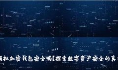 模拟加密钱包安全吗？探索数字资产