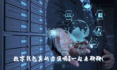 数字钱包真的方便吗？一起来聊聊！