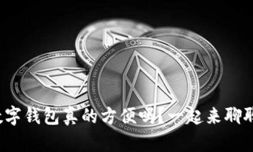 数字钱包真的方便吗?一起来聊聊!