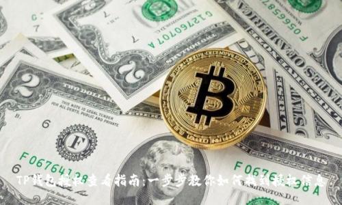 TP钱包授权查看指南：一步步教你如何找到授权信息