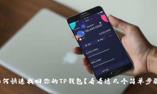 如何快速找回你的TP钱包?看看这几个简单步骤!