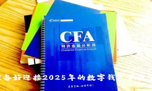 你准备好迎接2025年的数字钱包革命了吗?