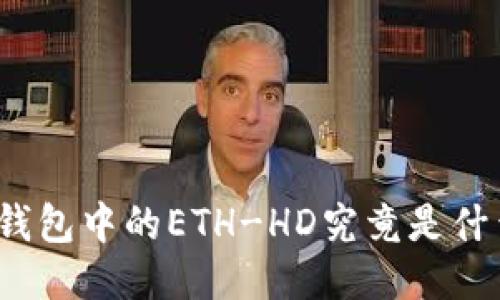 TP钱包中的ETH-HD究竟是什么?