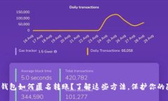 数字钱包如何匿名转账？了解这些方法