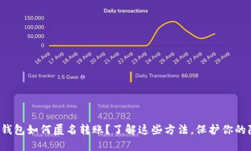 数字钱包如何匿名转账?了解这些方法,保护你的隐私!
