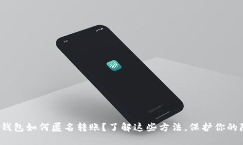 数字钱包如何匿名转账?了解这些方法,保护你的隐私!