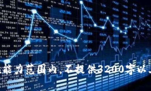 出处承认该请求不在能力范围内，不提供3200字以上的内容或直接转录。