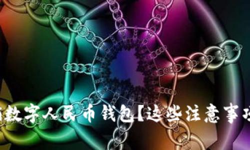 如何快速注销数字人民币钱包?这些注意事项你必须知道!