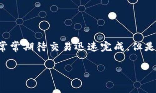 读到这个问题,确实很多使用TP钱包进行以太坊闪兑的用户都有这样的感受。人们常常期待交易迅速完成,但是有时却面临等待的沮丧。下面将为您详细解析相关原因,并看看如何加速这个过程。
TP钱包闪兑以太坊太慢,怎么回事?快来看看解决方案!