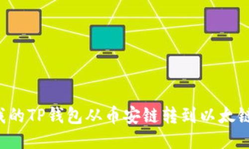 为什么我的TP钱包从币安链转到以太链没到账?