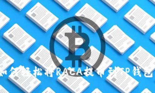 如何轻松将RACA提币到TP钱包?