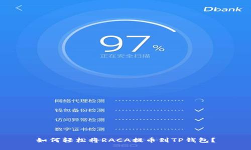 如何轻松将RACA提币到TP钱包?