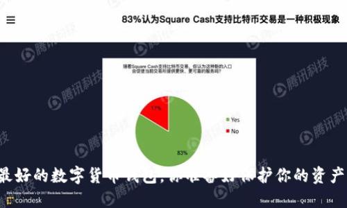 国外最好的数字货币钱包,你准备好保护你的资产了吗?