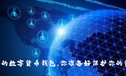 国外最好的数字货币钱包,你准备好保护你的资产了吗?
