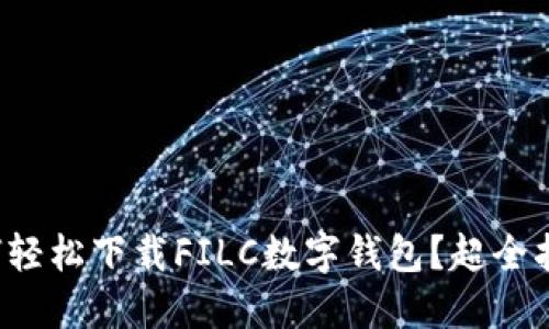 如何轻松下载FILC数字钱包?超全指南!
