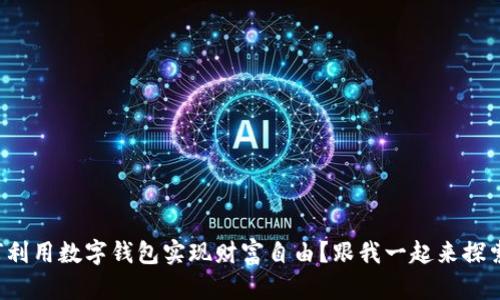 如何利用数字钱包实现财富自由?跟我一起来探索吧!