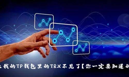 为什么我的TP钱包里的TRX不见了?你一定要知道的事情!