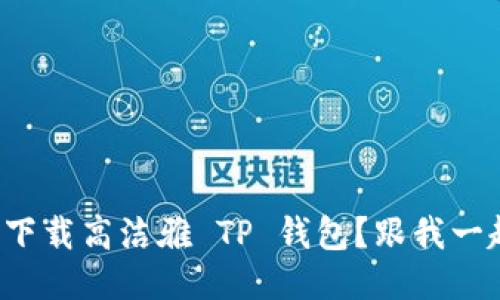 如何快速下载高洁雅 TP 钱包?跟我一起搞定吧!