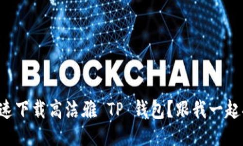 如何快速下载高洁雅 TP 钱包?跟我一起搞定吧!