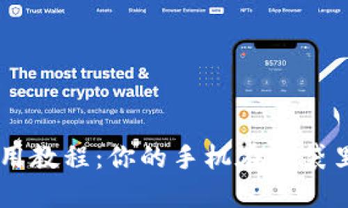 深圳数字钱包使用教程:你的手机在口袋里,付款就能搞定!