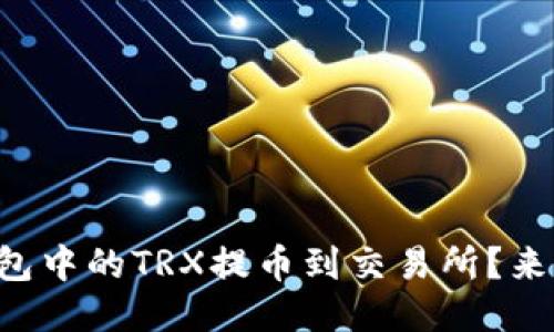如何将TP钱包中的TRX提币到交易所?来一起看看吧!