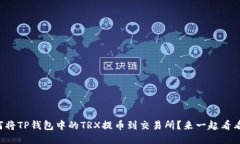 如何将TP钱包中的TRX提币到交易所？来